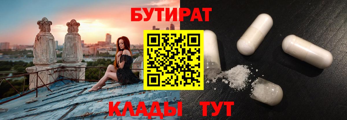Бутират BDO  БУТИРАТ  Черногорск  Вход с VPN 