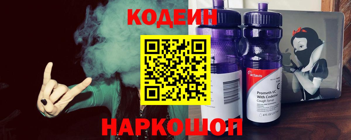 Кодеин Purple Drank Черногорск